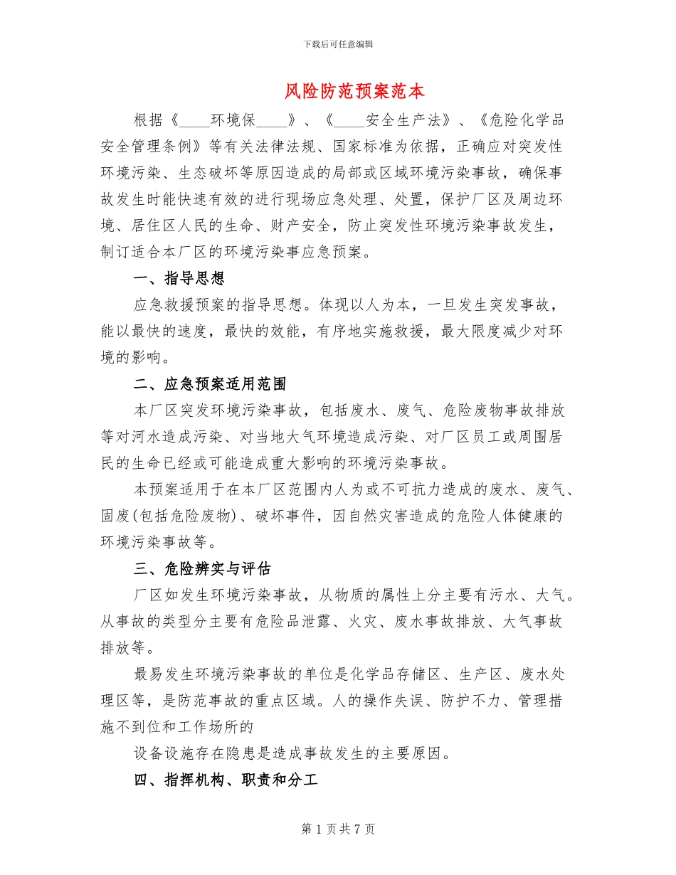 风险防范预案范本_第1页