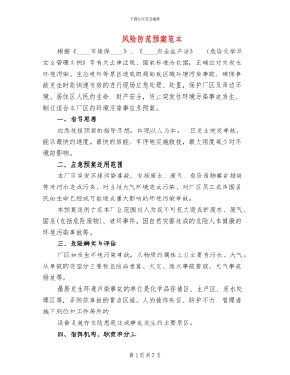 风险防范预案范本