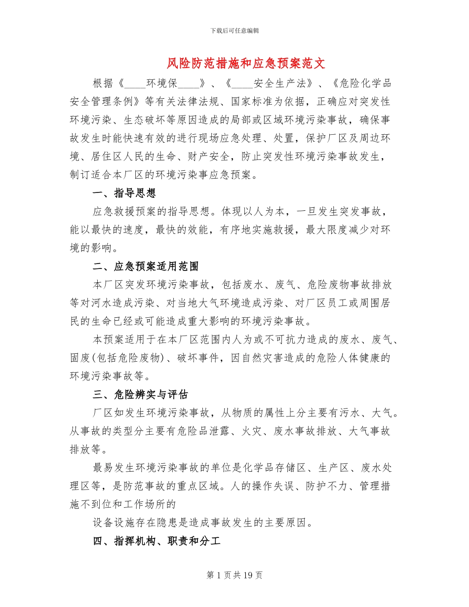 风险防范措施和应急预案范文_第1页