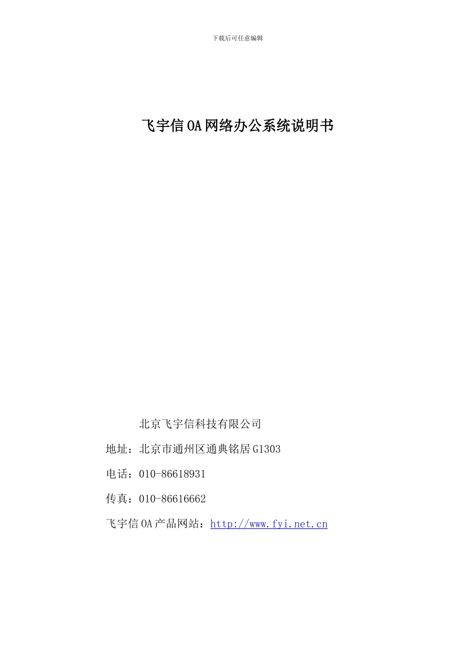 飞宇信oa网络办公系统说明书_第1页