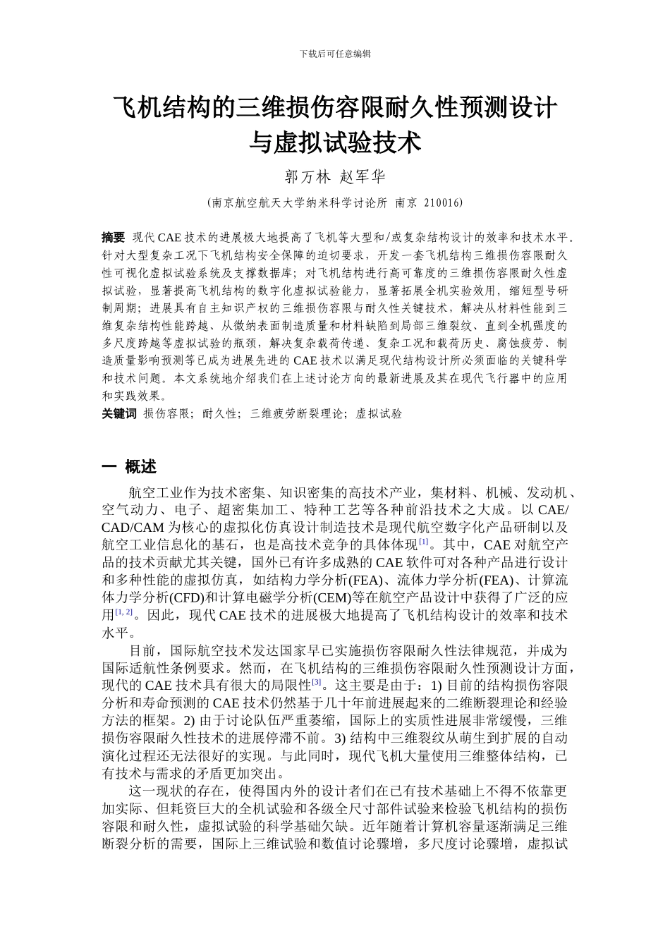 飞机结构的三维损伤容限耐久性预测设计与虚拟试验技术-飞机_第1页