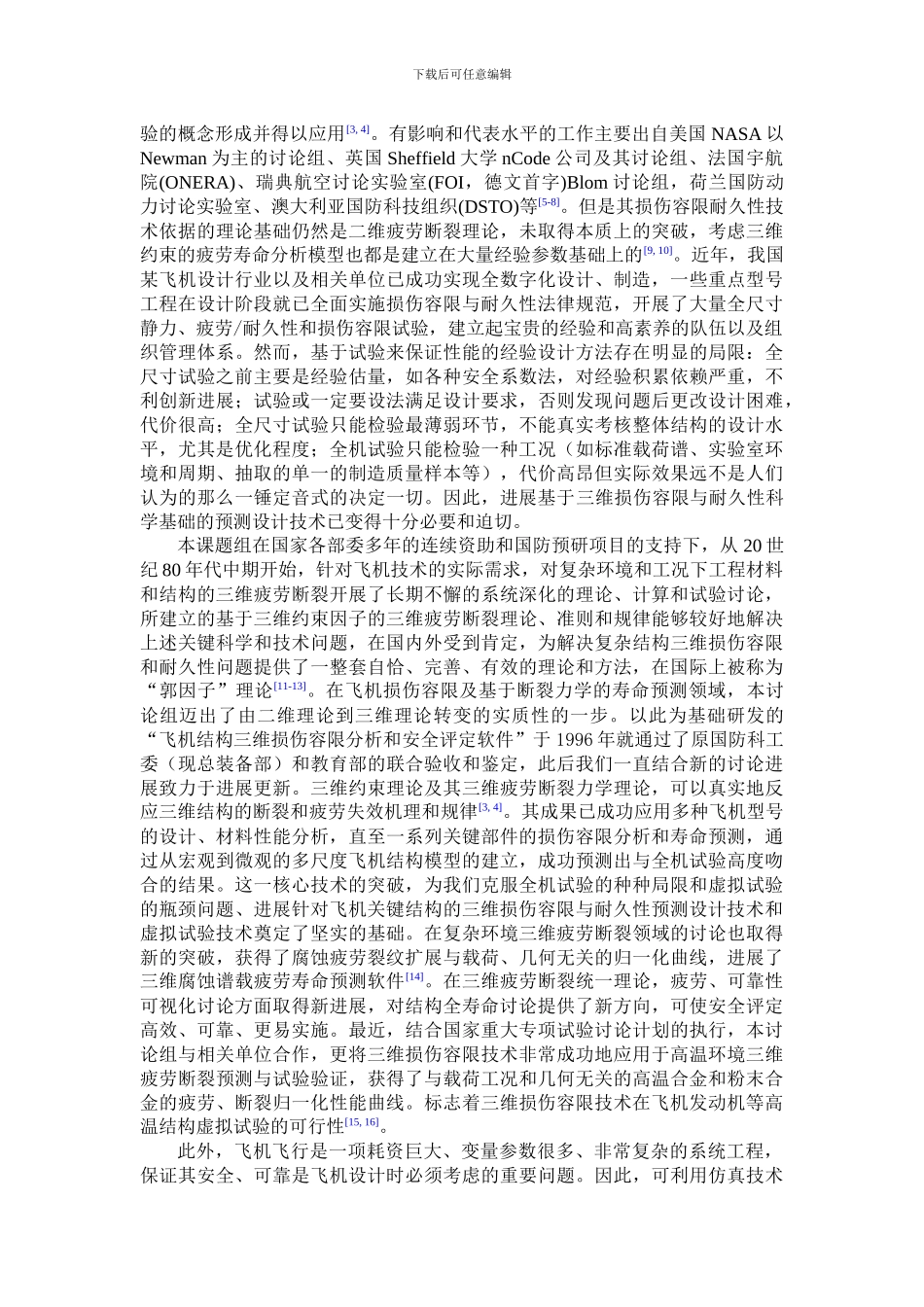 飞机结构的三维损伤容限耐久性预测设计与虚拟试验技术-飞机_第2页