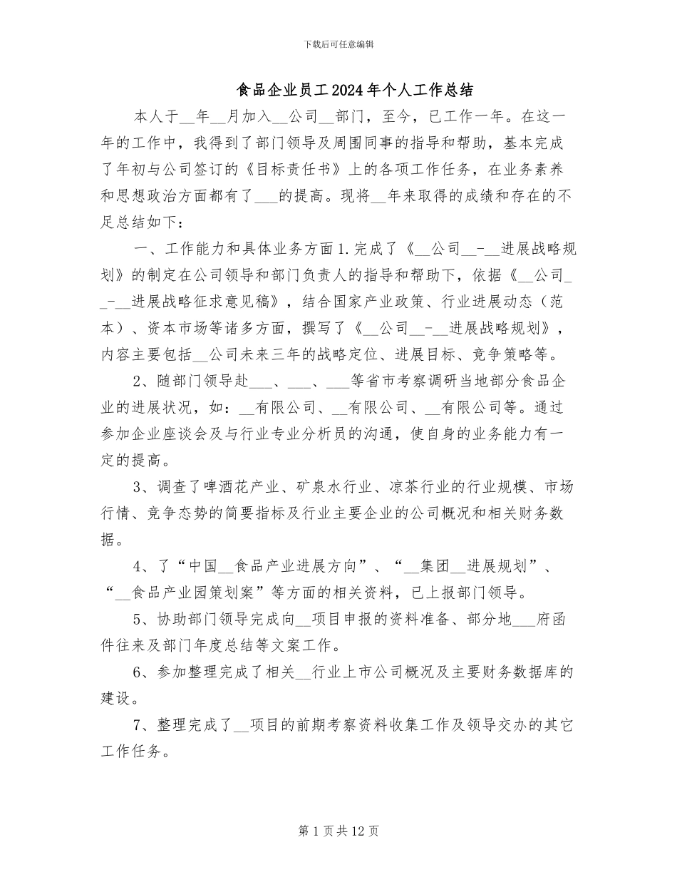 食品企业员工2024年个人工作总结_第1页