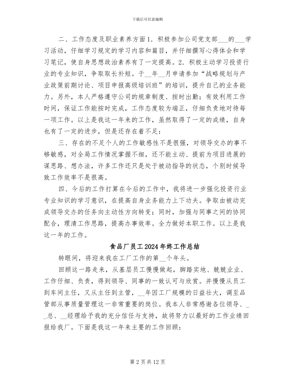 食品企业员工2024年个人工作总结_第2页