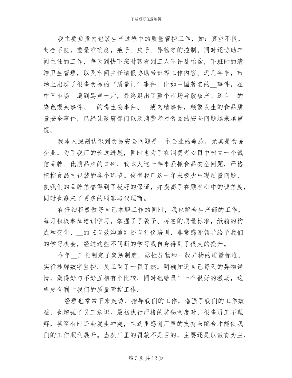 食品企业员工2024年个人工作总结_第3页