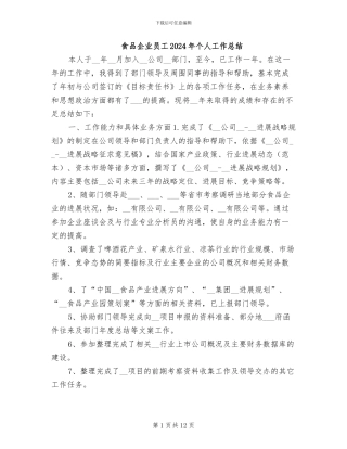 食品企业员工2024年个人工作总结