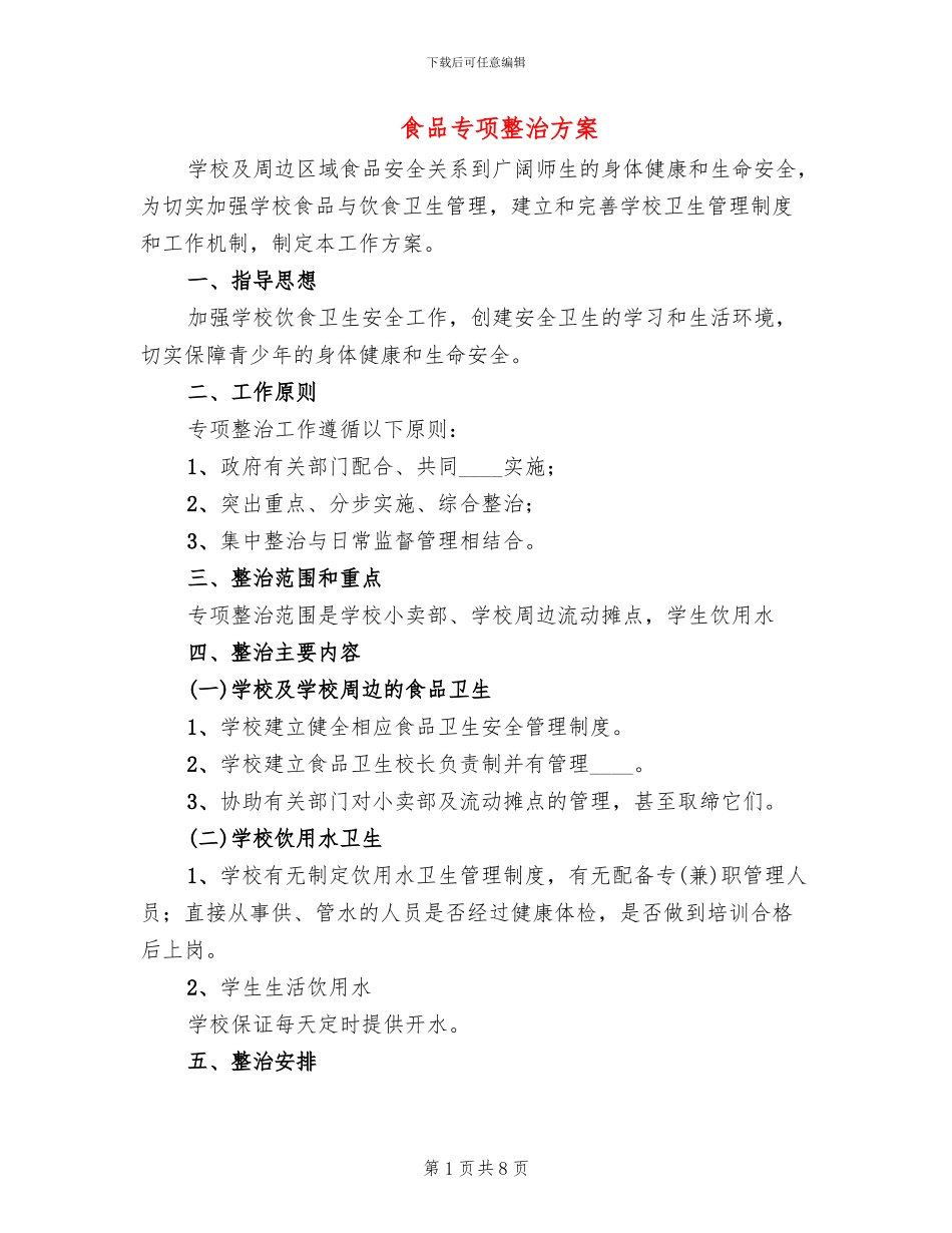 食品专项整治方案_第1页