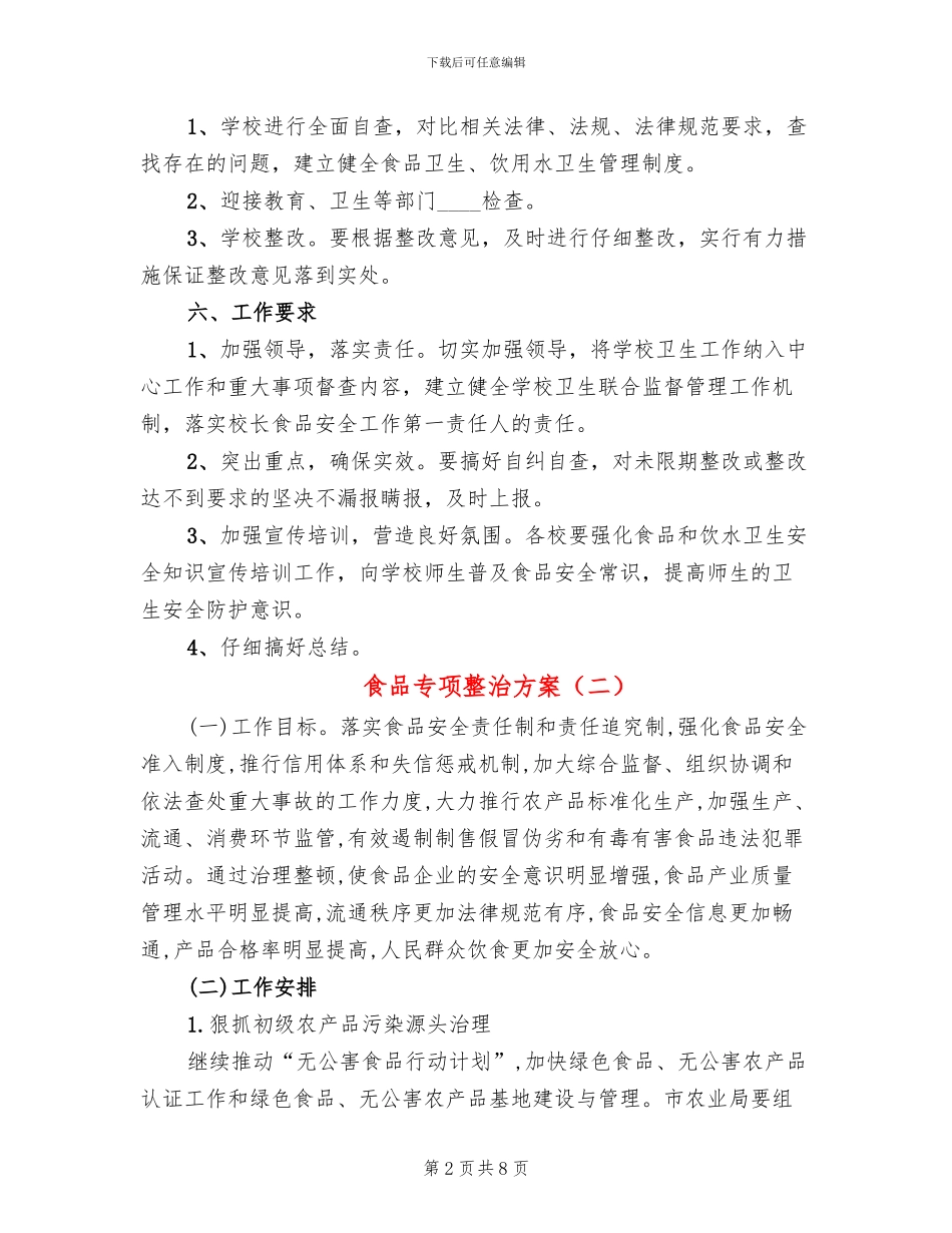 食品专项整治方案_第2页