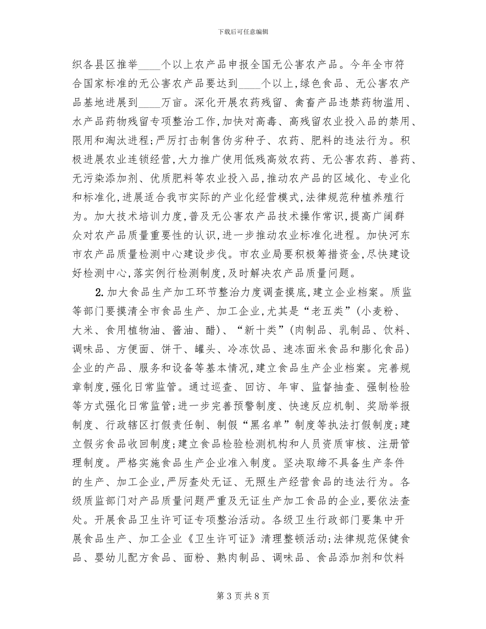 食品专项整治方案_第3页