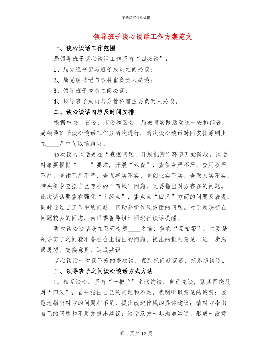 领导班子谈心谈话工作方案范文_第1页