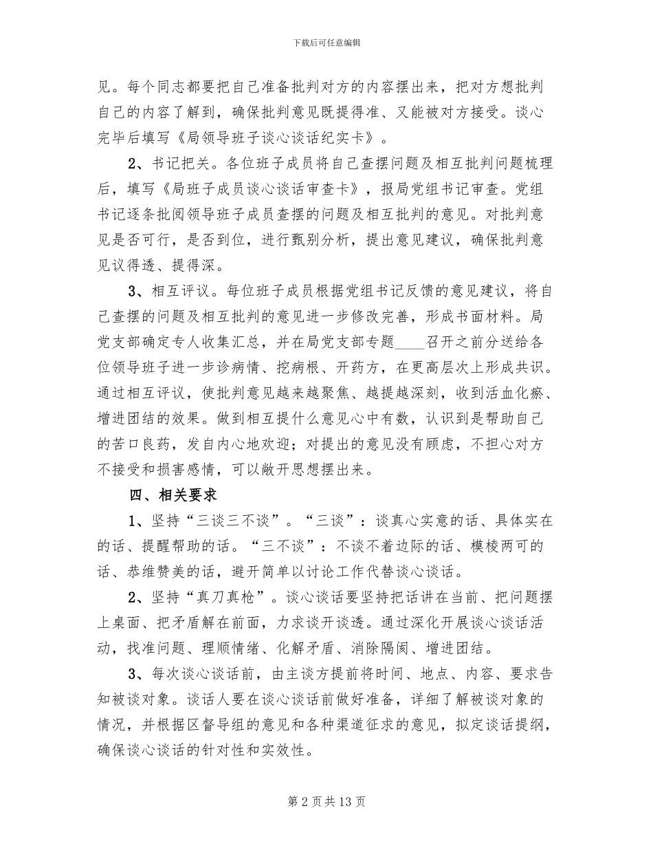 领导班子谈心谈话工作方案范文_第2页