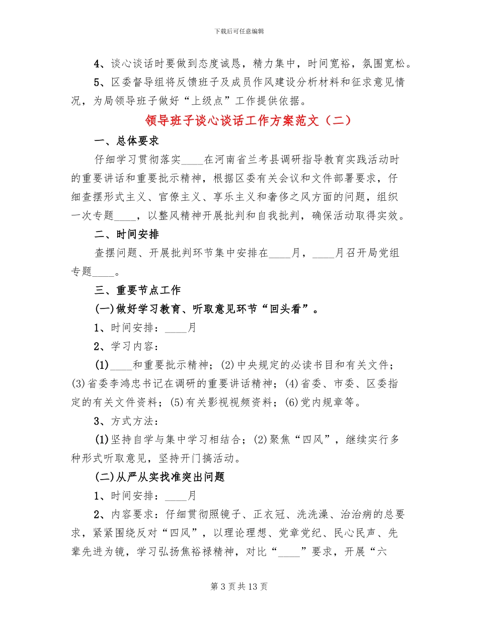 领导班子谈心谈话工作方案范文_第3页