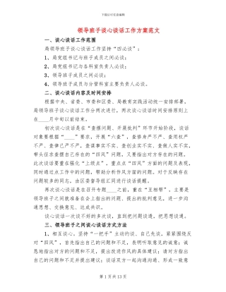 领导班子谈心谈话工作方案范文