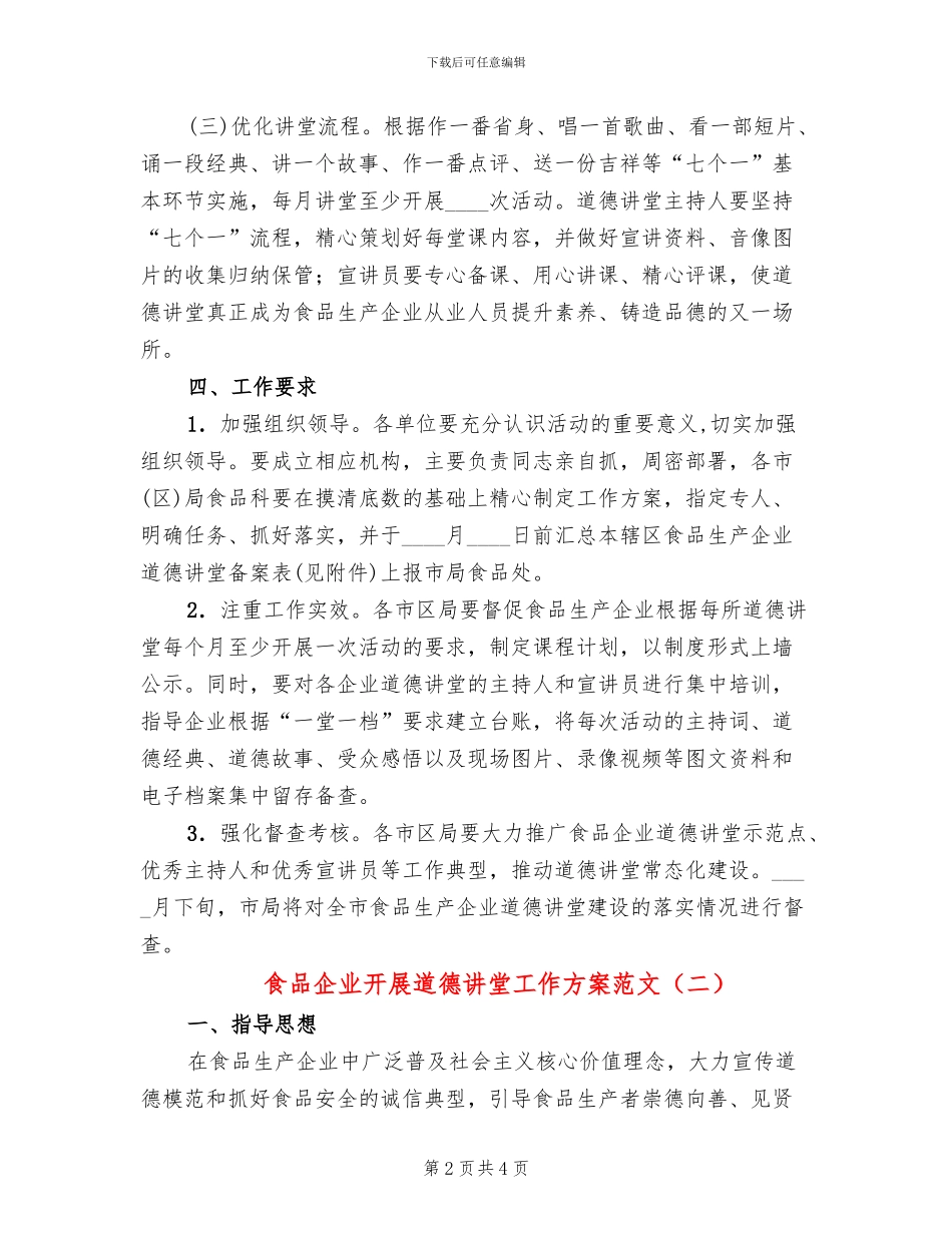 食品企业开展道德讲堂工作方案范文_第2页