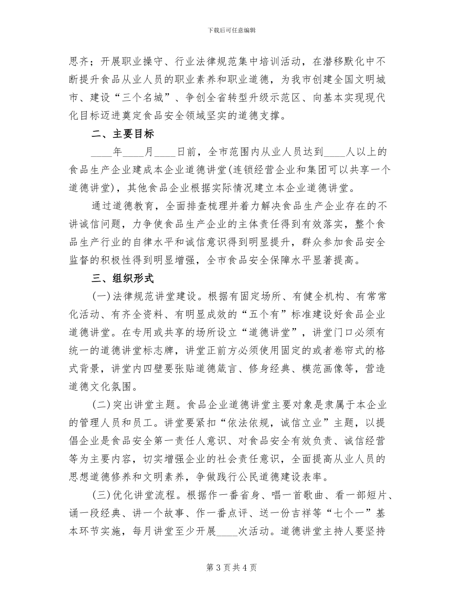食品企业开展道德讲堂工作方案范文_第3页