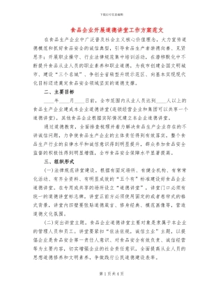 食品企业开展道德讲堂工作方案范文