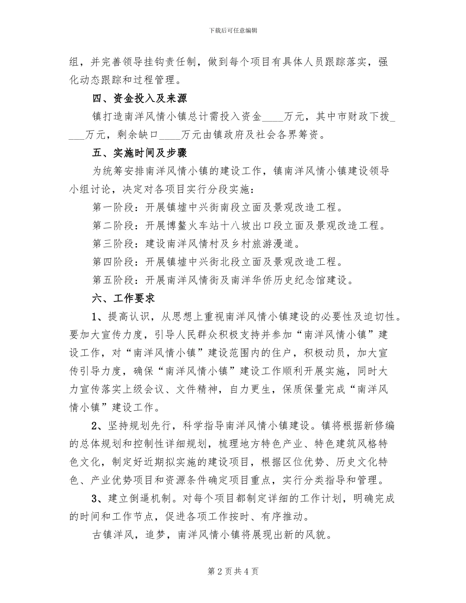 风情小镇建设工作方案_第2页