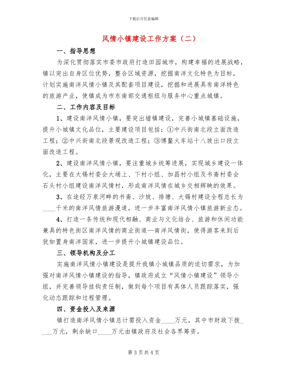 风情小镇建设工作方案_第3页