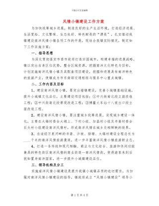 风情小镇建设工作方案