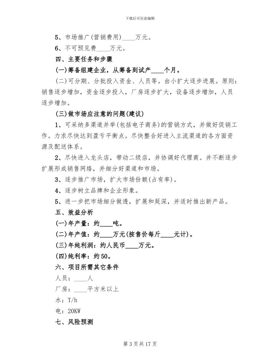 食品促销活动方案范文_第3页