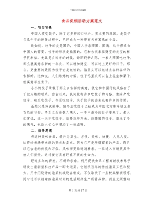 食品促销活动方案范文