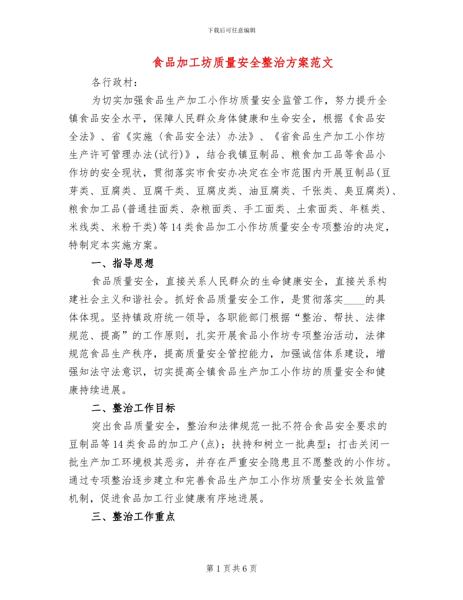 食品加工坊质量安全整治方案范文_第1页