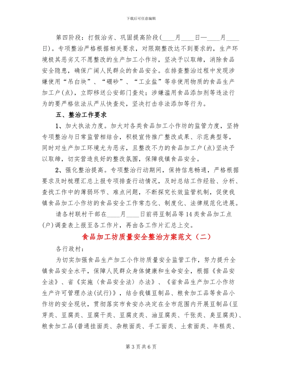 食品加工坊质量安全整治方案范文_第3页