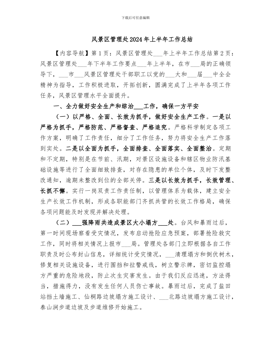 风景区管理处2024年上半年工作总结_第1页