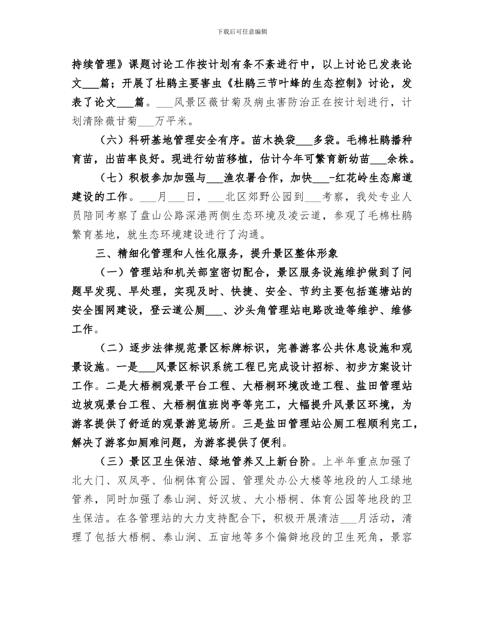 风景区管理处2024年上半年工作总结_第3页