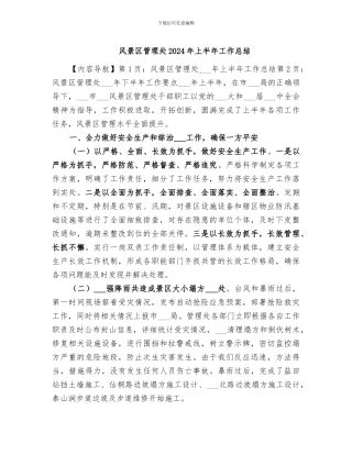 风景区管理处2024年上半年工作总结