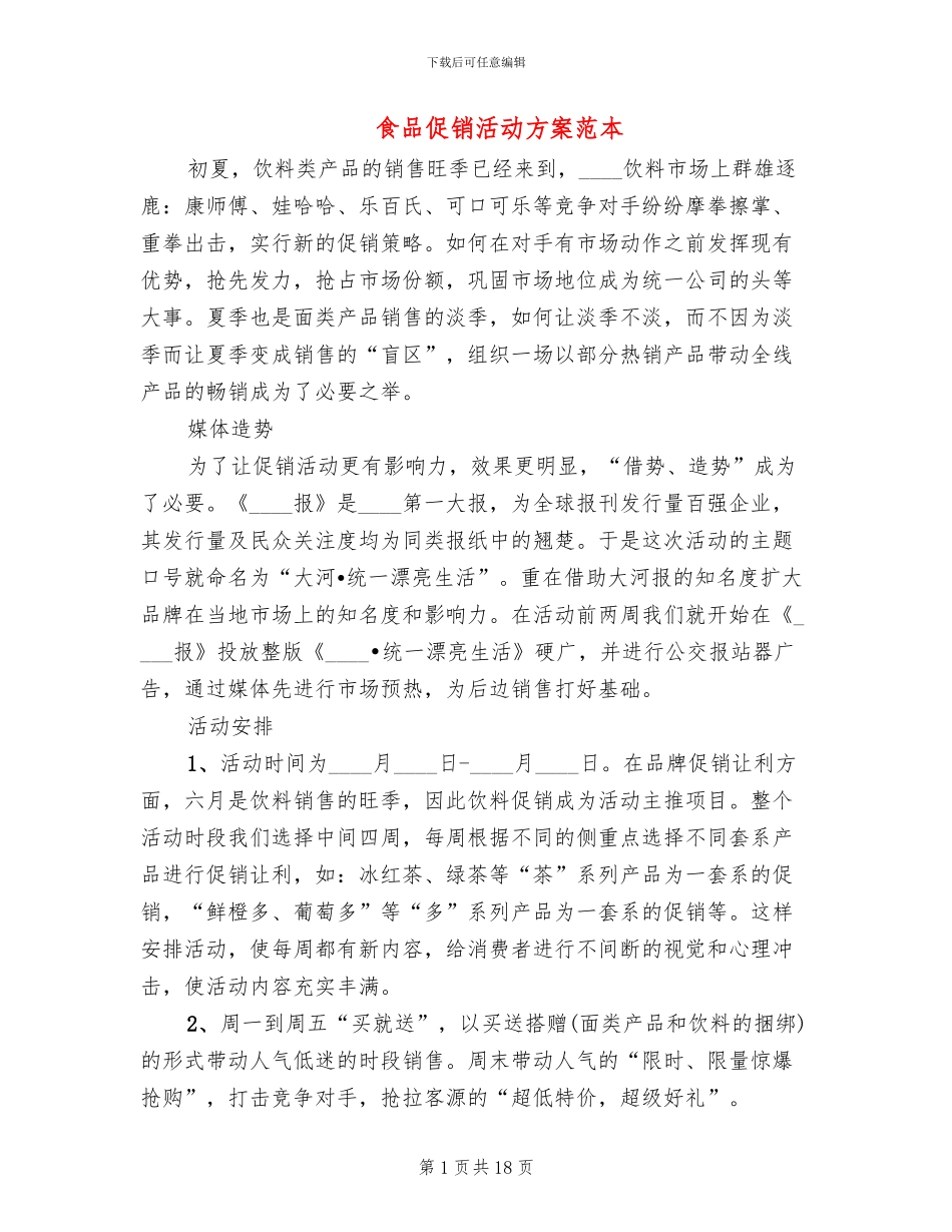 食品促销活动方案范本_第1页