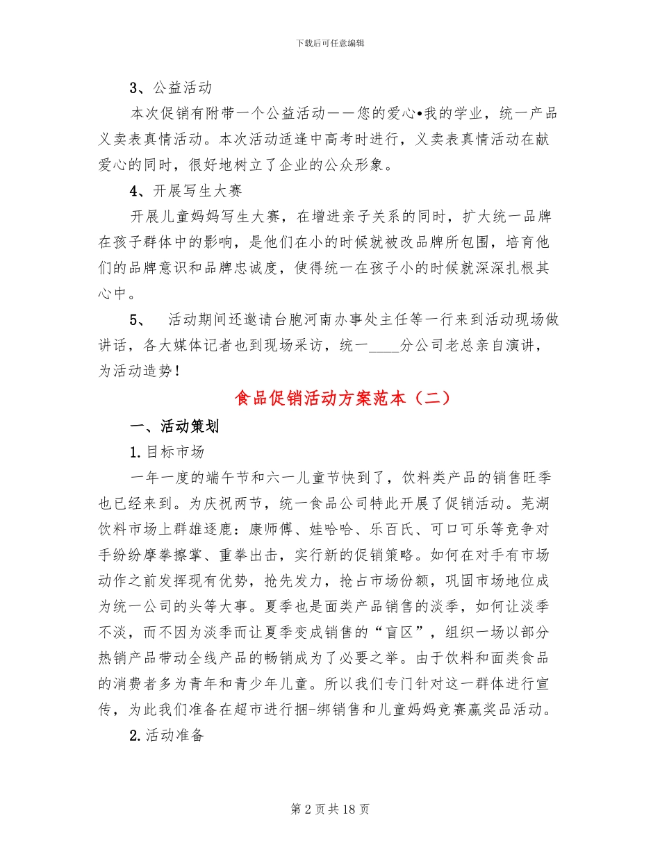 食品促销活动方案范本_第2页