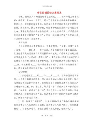 食品促销活动方案范本