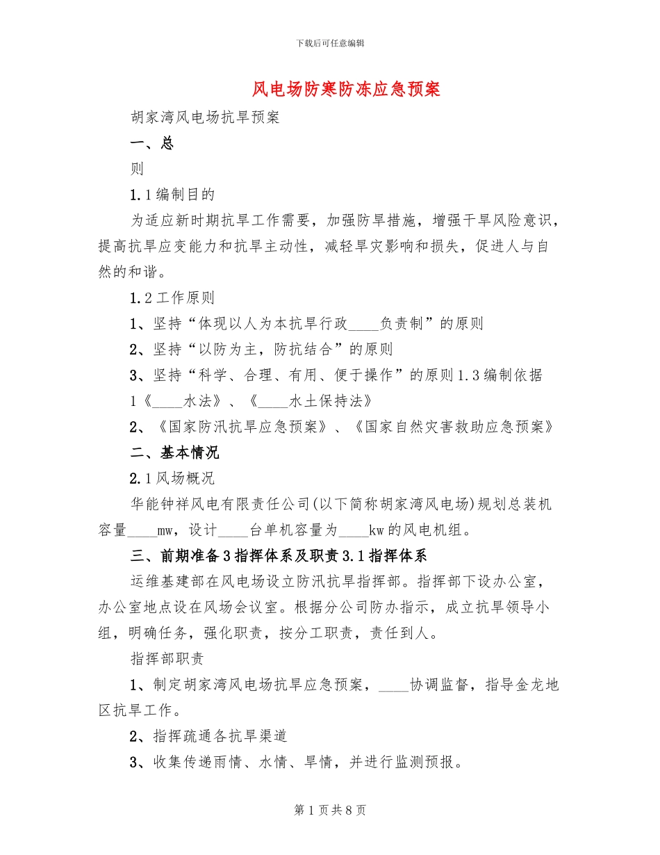 风电场防寒防冻应急预案_第1页