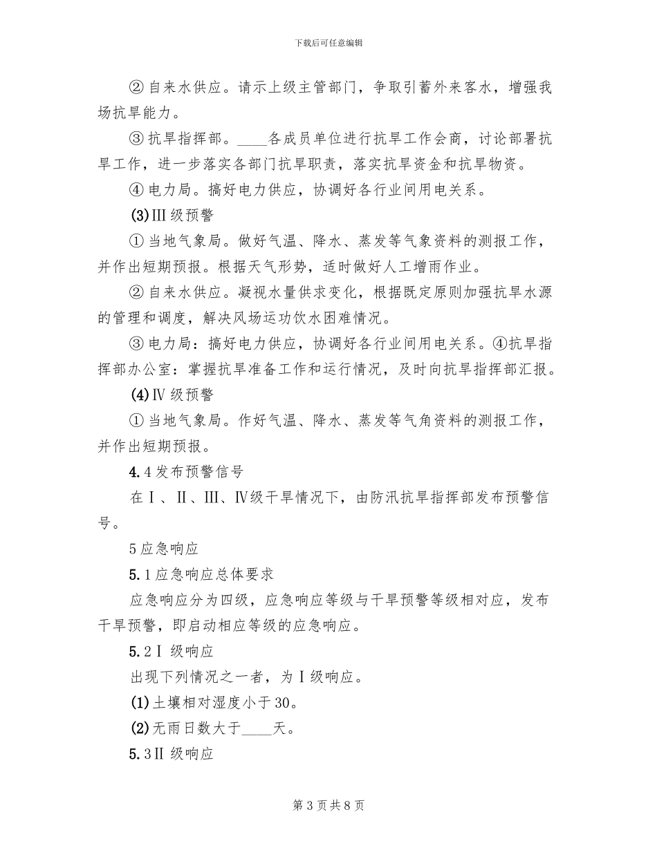 风电场防寒防冻应急预案_第3页