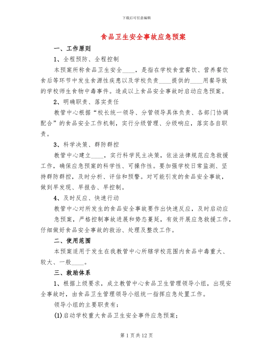 食品卫生安全事故应急预案(2篇)_第1页