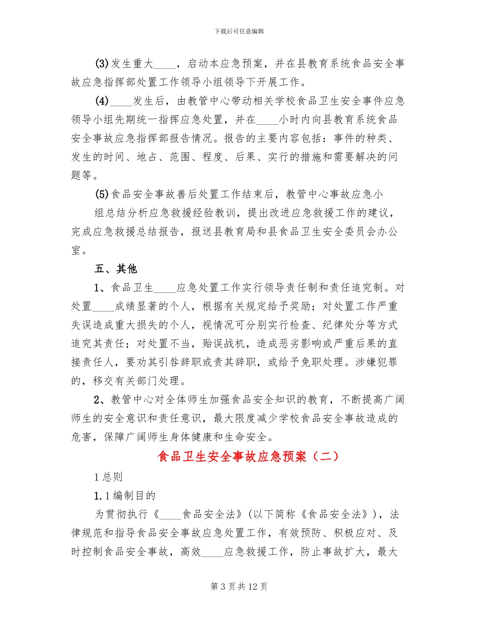 食品卫生安全事故应急预案(2篇)_第3页