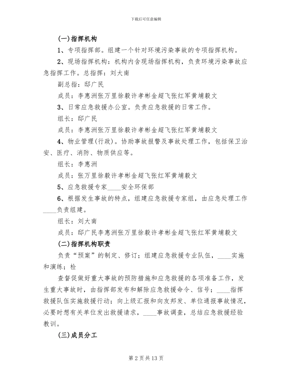 风险防范措施和应急预案范文(2篇)_第2页