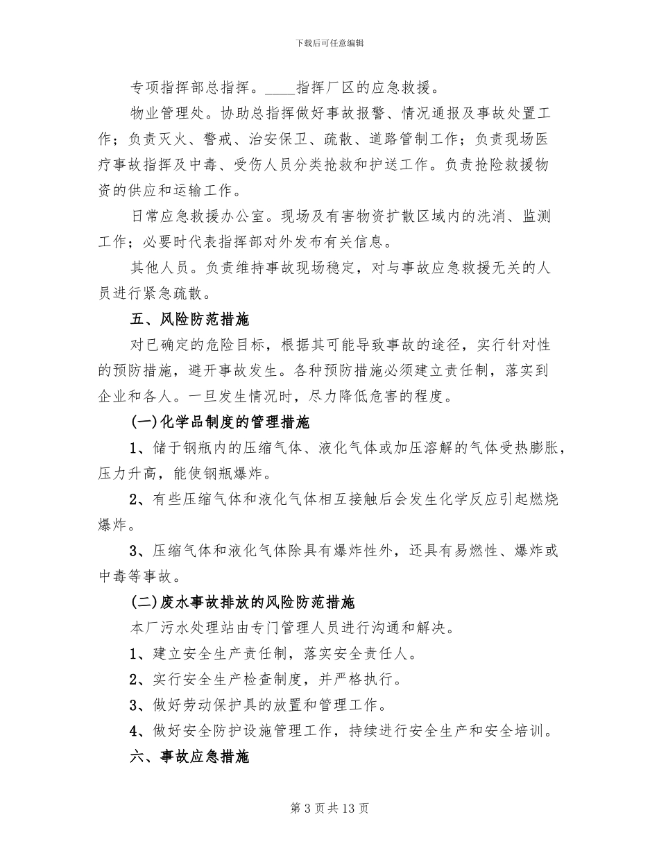 风险防范措施和应急预案范文(2篇)_第3页