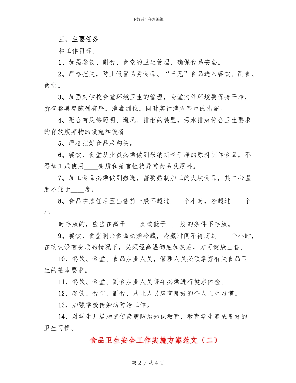 食品卫生安全工作实施方案范文_第2页