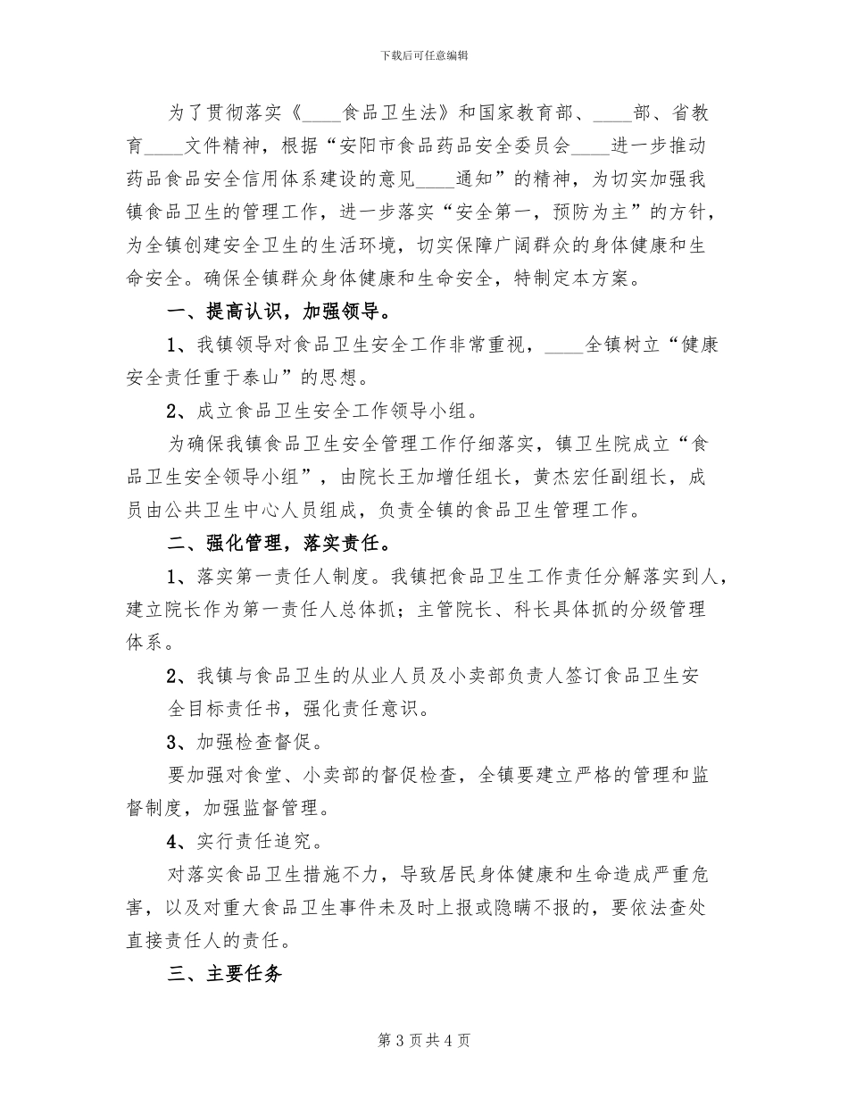 食品卫生安全工作实施方案范文_第3页