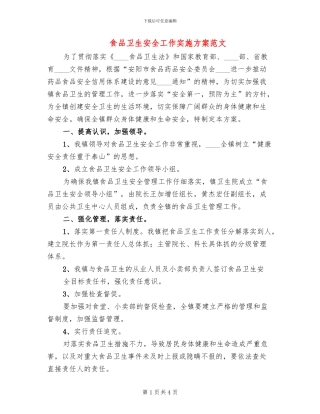 食品卫生安全工作实施方案范文
