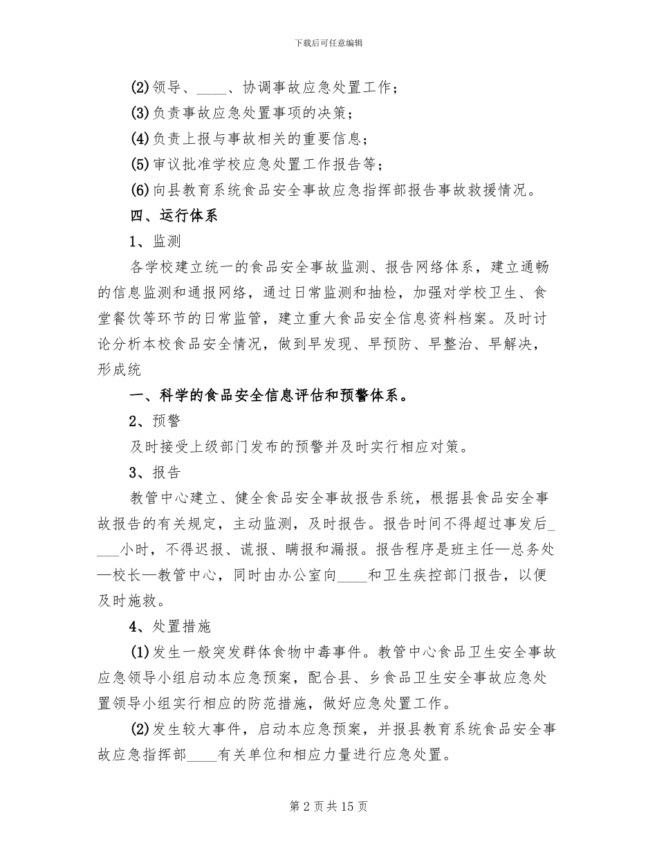 食品卫生安全事故应急预案_第2页