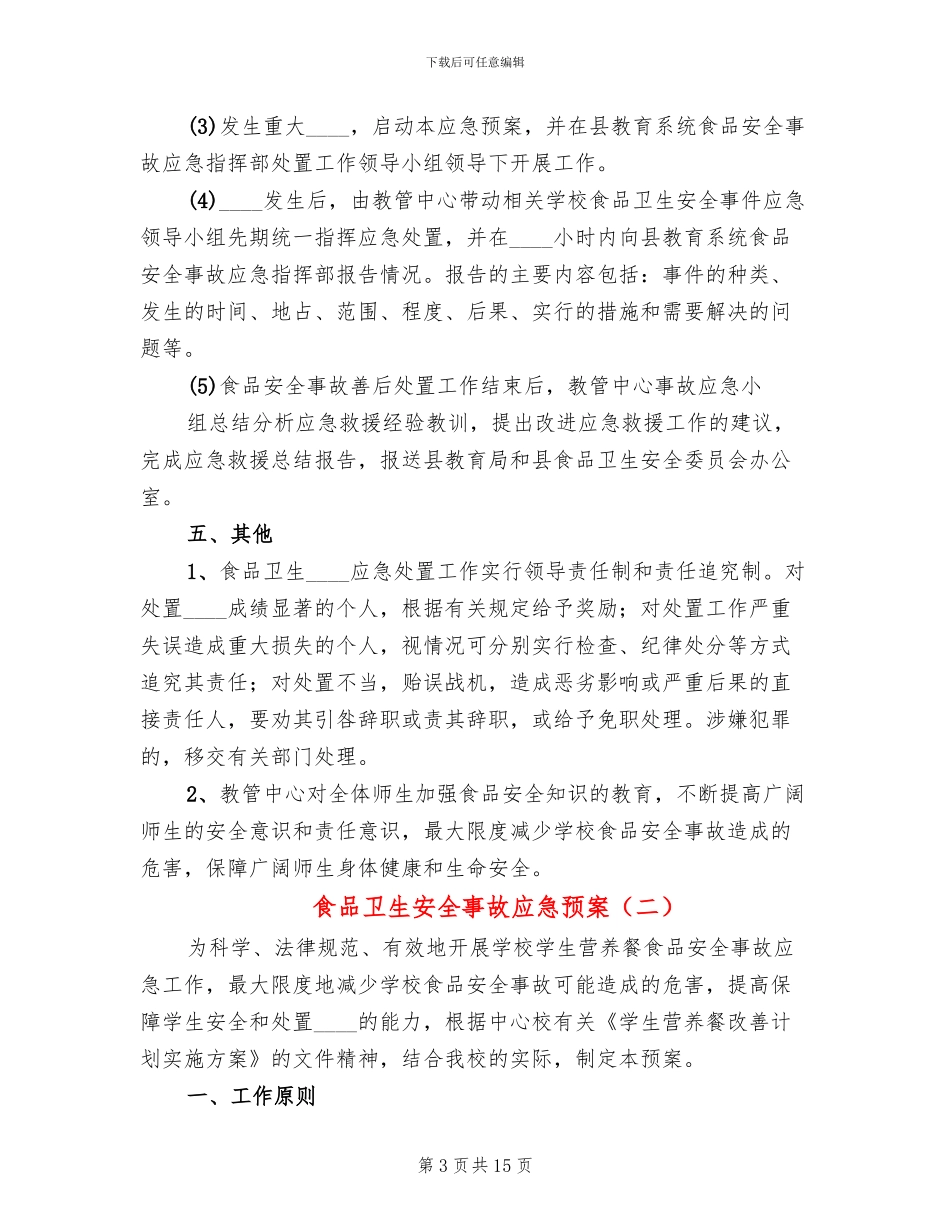 食品卫生安全事故应急预案_第3页