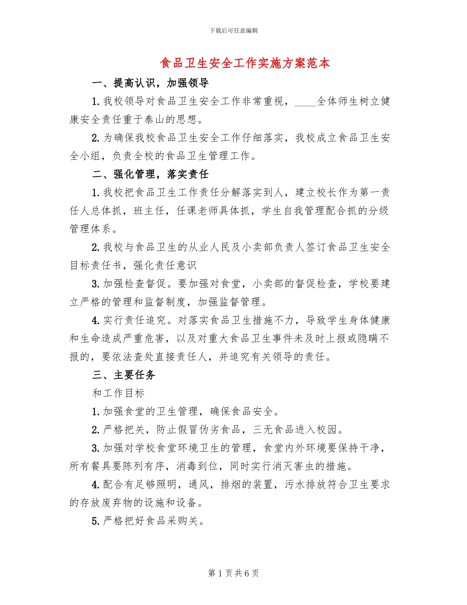 食品卫生安全工作实施方案范本_第1页