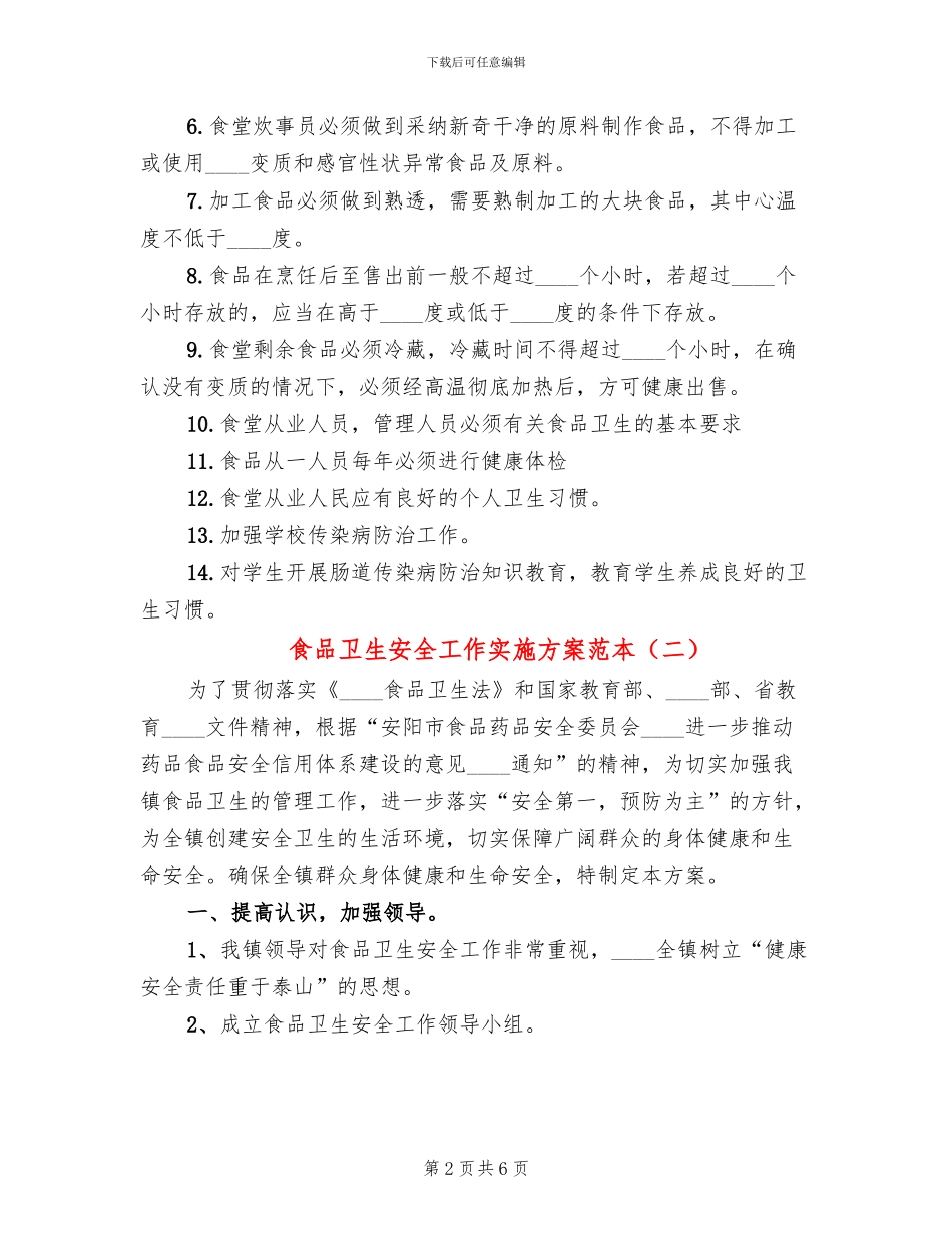 食品卫生安全工作实施方案范本_第2页