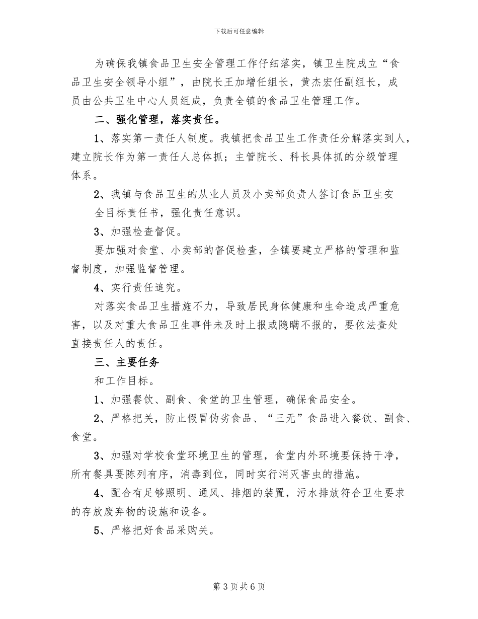 食品卫生安全工作实施方案范本_第3页