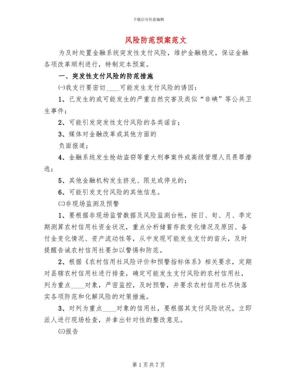 风险防范预案范文_第1页