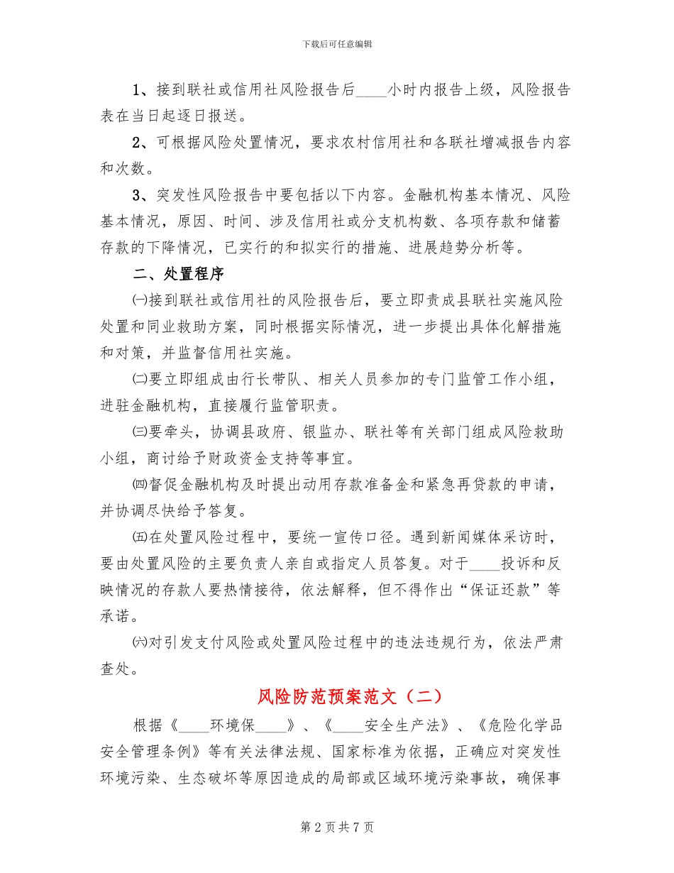 风险防范预案范文_第2页