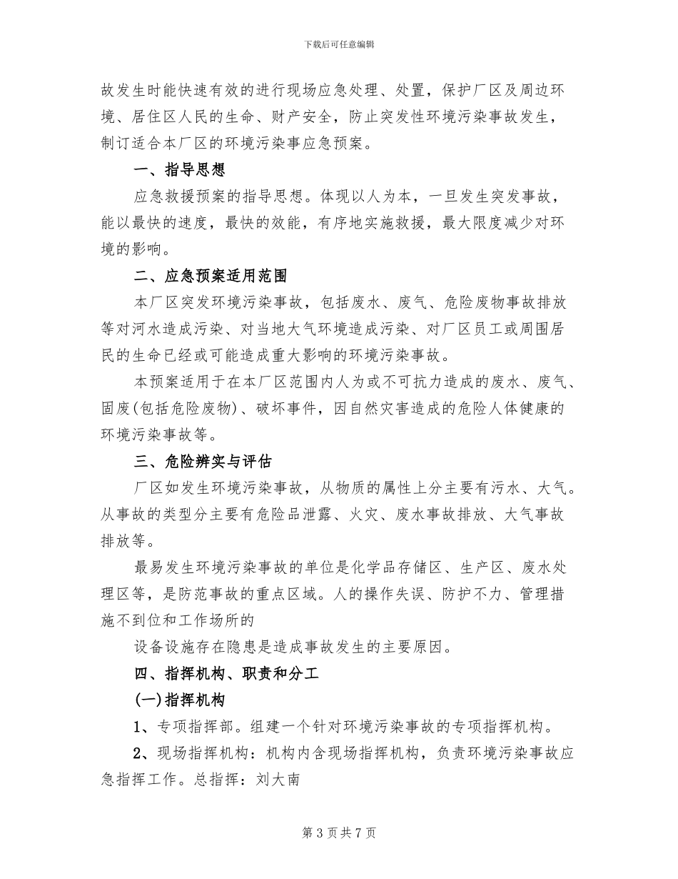 风险防范预案范文_第3页